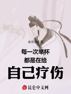 每一次举杯都是在给自己疗伤在线阅读