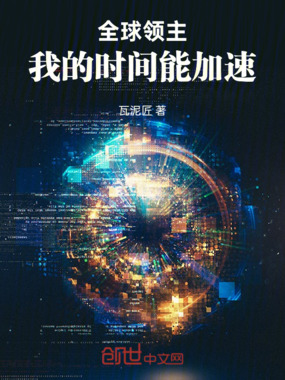 全球领主：我的时间能加速在线阅读