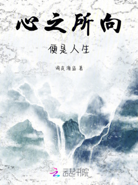心之所向便是人生在线阅读