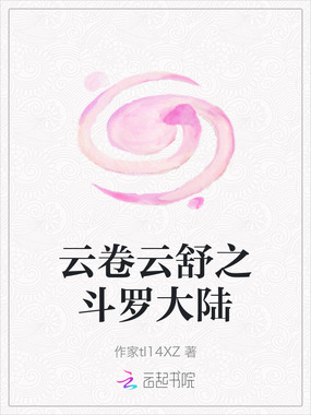 云卷云舒之斗罗大陆在线阅读