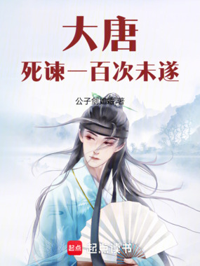 大唐：死谏一百次未遂！在线阅读