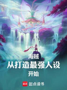 海贼:从打造最强人设开始最新章节在线阅读-创世中文网官网