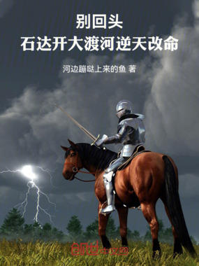 别回头，石达开大渡河逆天改命在线阅读