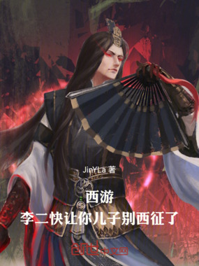 西游:李二,快让你儿子别西征了在线阅读