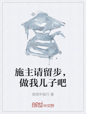 施主请留步,做我儿子吧在线阅读