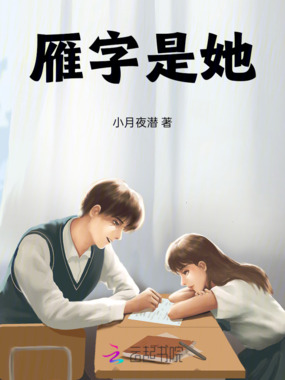 雁字是她在线阅读