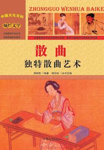 散曲：獨(dú)特散曲藝術(shù)