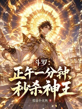 斗罗：正午一分钟，秒杀神王在线阅读