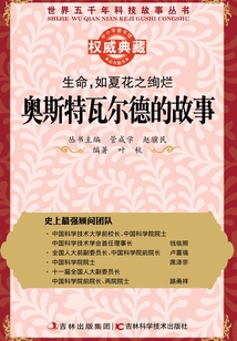 生命，如夏花之絢爛：奧斯特瓦爾德的故事