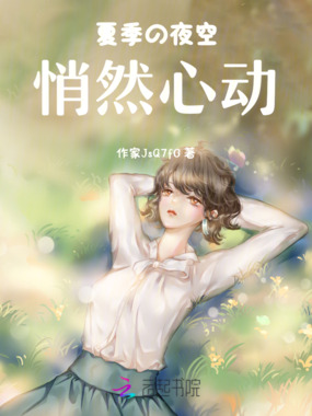 夏季的夜空悄然心动在线阅读