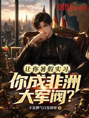 让你暑假实习,你成非洲大军阀?在线阅读
