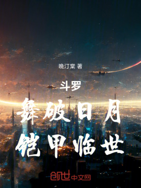 斗罗：舞破日月，铠甲临世在线阅读