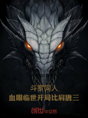 斗罗同人：血眼临世开局比肩唐三在线阅读