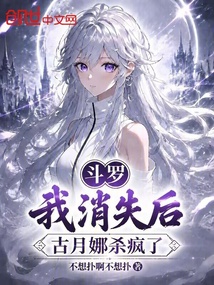 斗罗:我消失后,古月娜杀疯了 封面