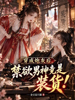 穿成炮灰后，禁欲男神竟是装货！在线阅读