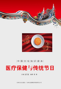 醫療保健與傳統節日