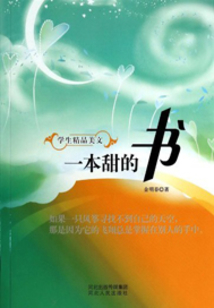 一本甜的書（學生精品美文）