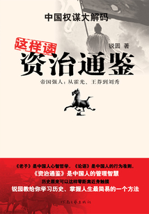 這樣讀資治通鑒（第3部）