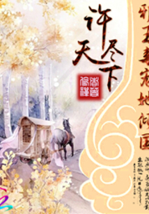 許盡天下:邪王毒寵她傾國