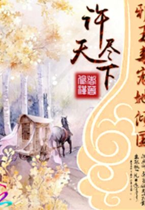 许尽天下：邪王毒宠她倾国在线阅读