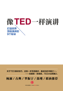 像TED一樣演講（TED 思想的力量系列）