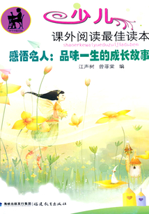 感悟名人：品味一生的成長故事