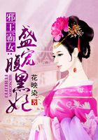 邪王霸女：盛寵腹黑妃在線閱讀