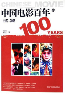 中國電影百年(1977-2005)