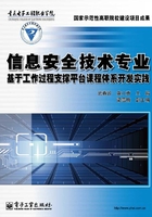 信息安全技术专业基于工作过程支撑平台课程体系开发实践在线阅读