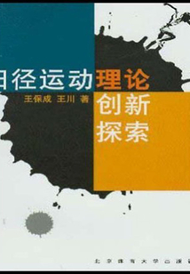 田徑運動理論創(chuàng)新探索