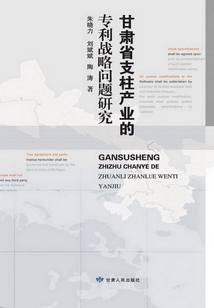 甘肅省支柱產業的專利戰略問題研究