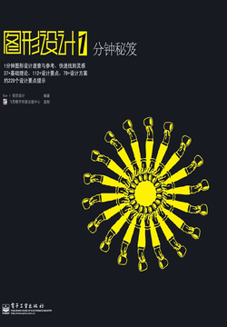图形设计1分钟秘笈 封面