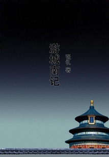 游城南記