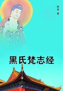 黑氏梵志經