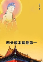 四分戒本疏卷第一在線閱讀