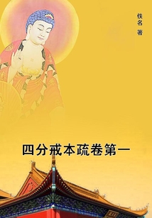 四分戒本疏卷第一