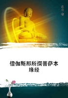 僧伽斯那所撰菩萨本缘经在线阅读