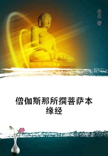 僧伽斯那所撰菩薩本緣經