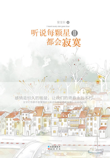 聽說每顆星都會寂寞2