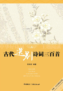 古代送別詩(shī)詞三百首