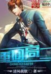 重回高二在线阅读