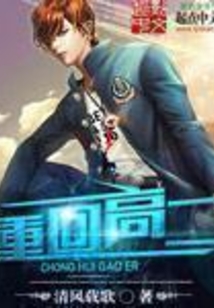重回高二在线阅读