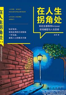 在人生拐角處