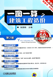 一圖一算之建筑工程造價(jià)（第2版）