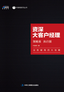 資深大客戶經(jīng)理：策略準(zhǔn)，執(zhí)行狠
