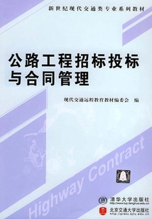 公路工程招標投標與合同管理