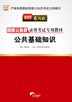 国家公务员录用考试专用教材：公共基础知识（2017最新版）在线阅读