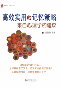 高效實(shí)用的記憶策略：來(lái)自心理學(xué)的建議