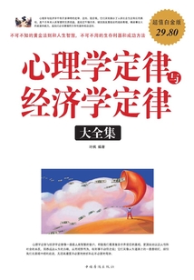 心理學定律與經濟學定律大全集（超值白金版）