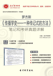 羅杰斯《傳播學史：一種傳記式的方法》筆記和考研真題詳解